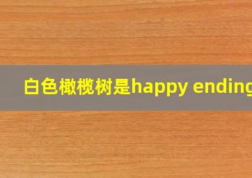 白色橄榄树是happy ending吗